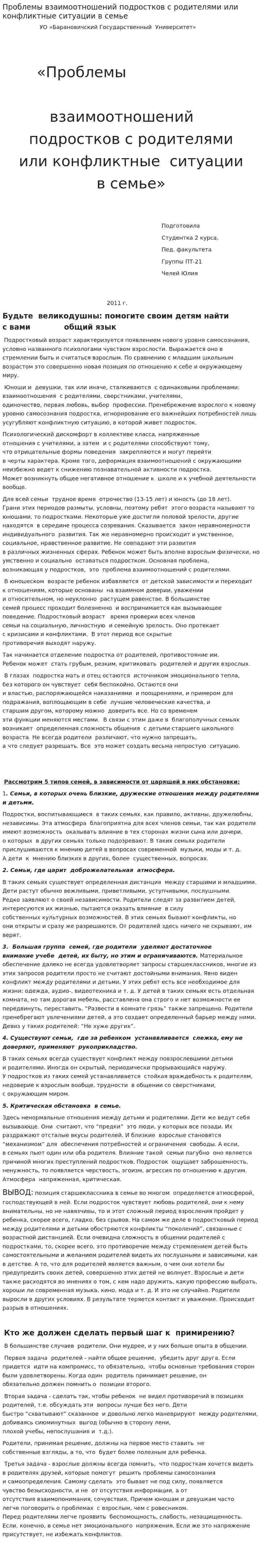 Проблемы взаимоотношений подростков с родителями или конфликтные ситуации в семье