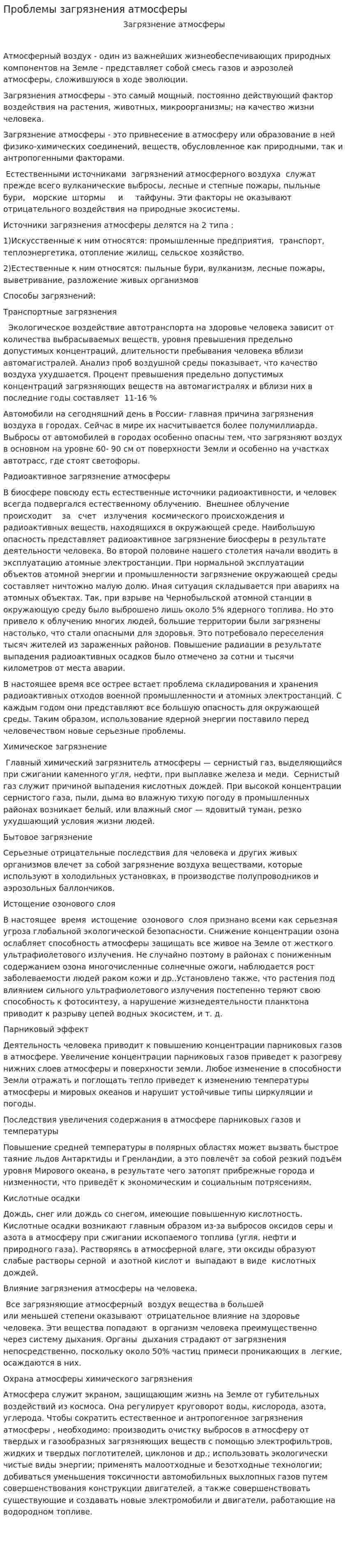 Проблемы загрязнения атмосферы