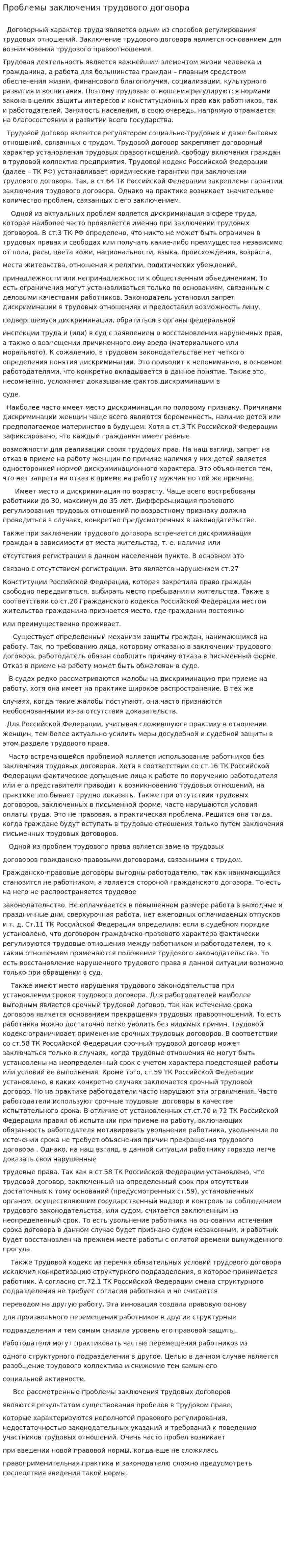 Проблемы заключения трудового договора