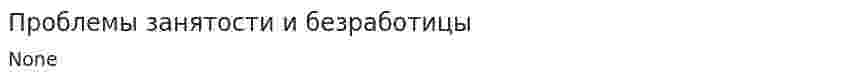 Проблемы занятости и безработицы