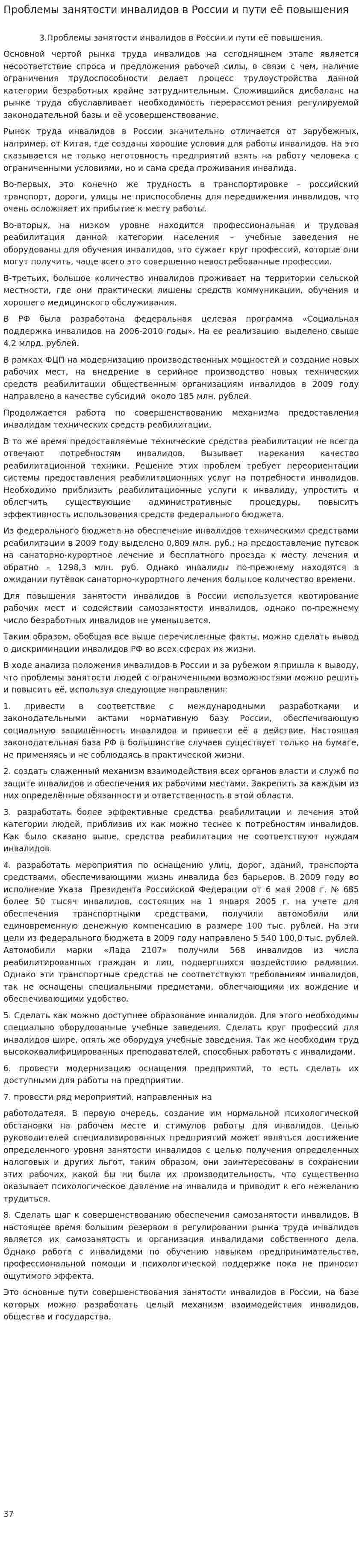 Проблемы занятости инвалидов в России и пути её повышения