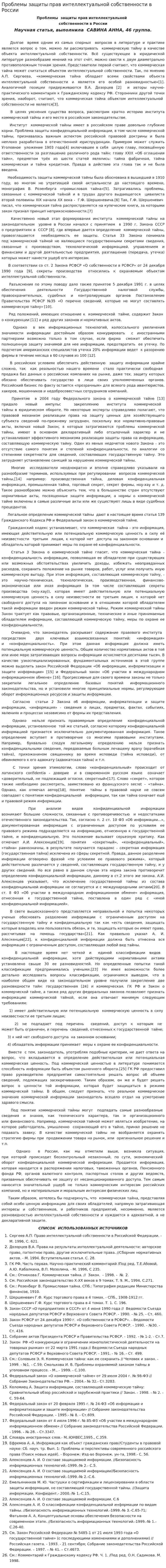 Проблемы защиты прав интеллектуальной собственности в России