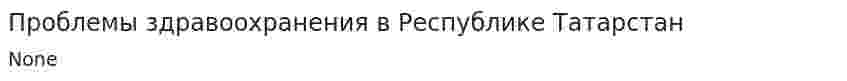 Проблемы здравоохранения в Республике Татарстан