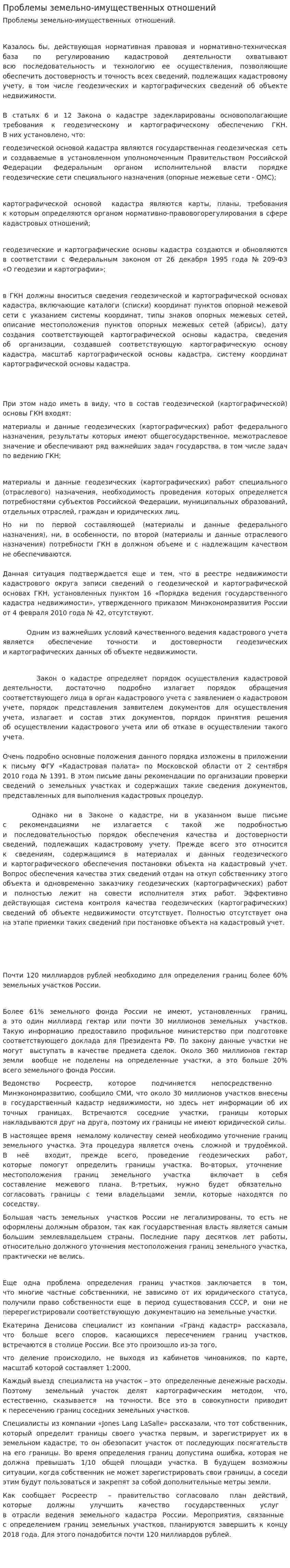 Проблемы земельно-имущественных отношений