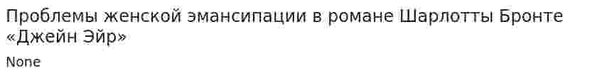 Проблемы женской эмансипации в романе Шарлотты Бронте «Джейн Эйр»