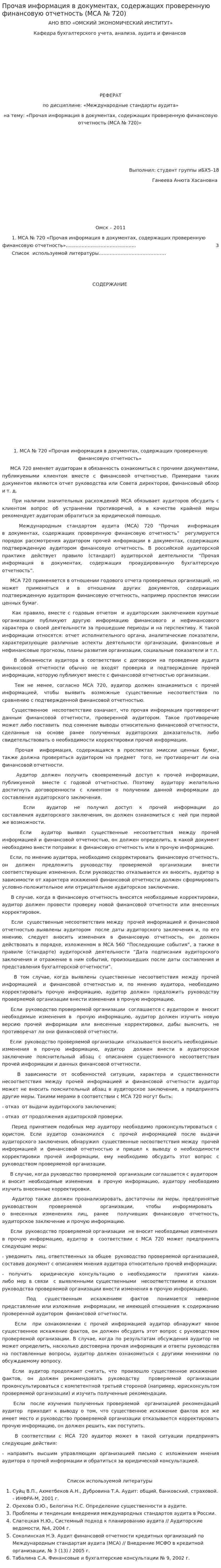 Прочая информация в документах, содержащих проверенную финансовую отчетность (МСА № 720)
