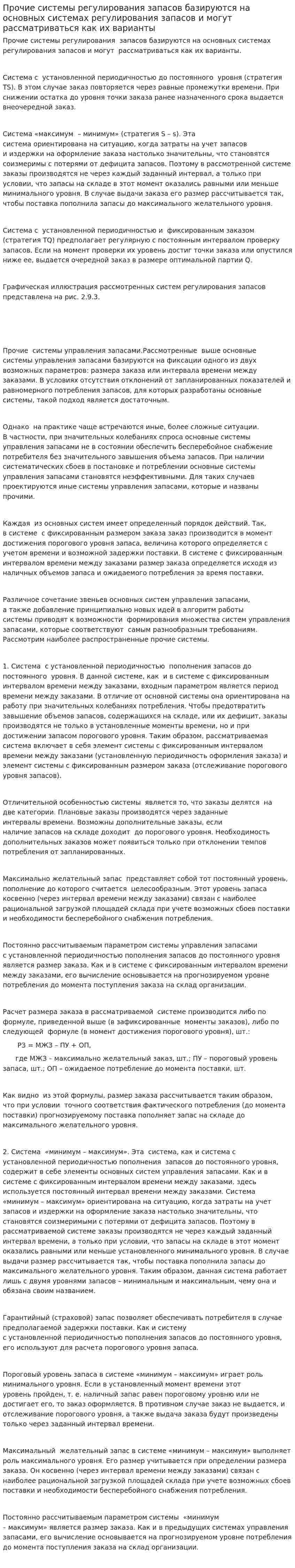 Прочие системы регулирования запасов базируются на основных системах регулирования запасов и могут рассматриваться как их варианты