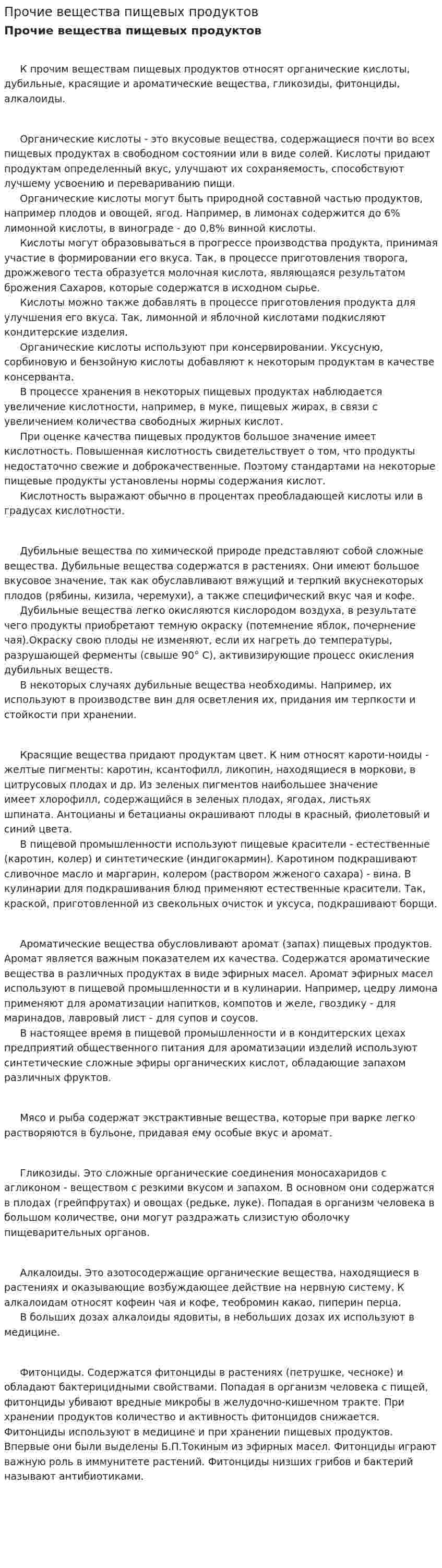 Прочие вещества пищевых продуктов