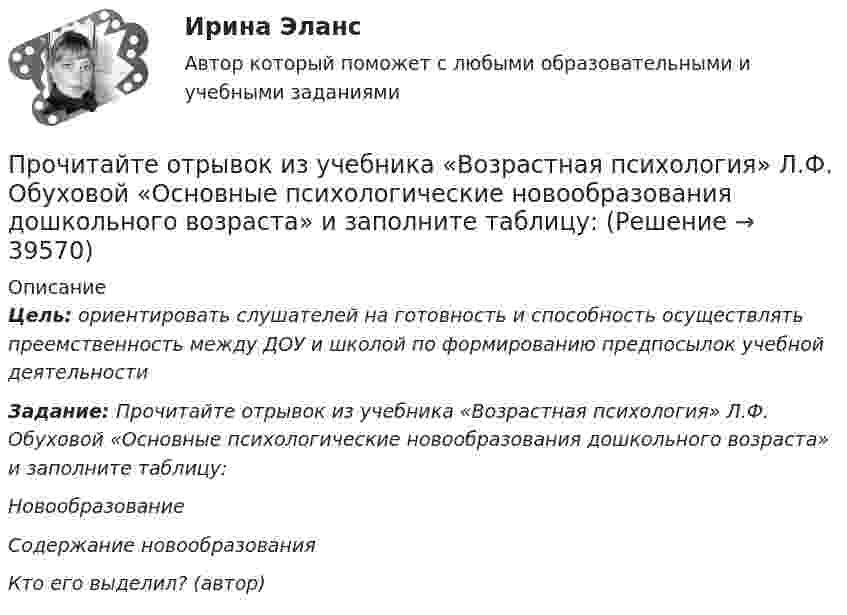      
          Описание
          Цель: ориентировать слушателей на готовность и способность осуществлять преемственность между ДОУ и школой по формированию предпосылок учебной деятельностиЗадание: Прочитайте отрывок из учебника «Возрастная психология» Л.Ф. Обуховой «Основные психологические новообразования дошкольного возраста» и заполните таблицу:НовообразованиеСодержание новообразованияКто его выделил? (автор)  
            
            
            Прочитайте кейс. Ответьте на вопрос, как называется такой подход и к чему может привести злоупотребление таким способом принятия решений? Компания «Сигма», производящая спортивные тренажеры, работает в условиях жесткой конкуренции. Генеральный Прочитайте отрывок из учебника «Возрастная психология» Л.Ф. Обуховой «Основные психологические новообразования дошкольного возраста» и заполните таблицу:Прочитайте предложенный текст и выберите единственно правильный ответ.  In marketing, as in the rest of life, there is much to learn from history. Postmortems of marketing failures are important factors in making decisions about the future.Прочитайте предложенный текст и выберите единственно правильный ответ  Most well-run organizations attempt to develop and follow strategies, large-scale action plans for interacting with the environment in,order to achieve long-term goals. Прочитайте предложенный текст и выберите единственно правильный ответ в каждом задании.  Price, along with product, place, and promotion, are the variables that the marketing manager controls. Pricing is extremely important since it so directlyПрочитайте реплики клиентов и предположите, как содержание их рассказов трансформируется в восприятии консультанта в гипотезу, сформулированную на профессиональном языке.Прочитайте романы Лонга «Дафнис и Хлоя», Апулея «Метаморфозы», прочитайте статью М.М. Бахтина «Формы времени и хронотопа в романе».Процессы, результаты которых используются либо непосредственно в основных процессах, либо для обеспечения их бесперебойного и эффективного осуществления, – это …Процессы учета основных активов на балансе предприятияПроцесс … – это процесс, в результате которого должно достигаться однозначное восприятие коммуникационного сообщения посылающими и получающими его субъектамиПрочитайте внимательно приведённый текст ниже. Решите задачу. Дайте обоснованный ответ. Спрос на аксессуары для ноутбуков в интернет-магазинах характеризуется выражением Qd = 750 –3Р, а предложение Qs = 2Р –125. Определите равновесную цену.Прочитайте и восстановите представленное далее утверждение, в котором заключается основное содержание методических подходов к процессу оценки результативности Прочитайте и переведите текст. This kindergarten is known as “The Sun.” Almost 160 children, ages 2 to 7, make up eight classes of children. Each class is grouped together by age.Прочитайте и устно переведите текст на русский язык. My Family We are seven in the family: Mother, Father, a brother, a sister, my wife, my daughter and I (me).