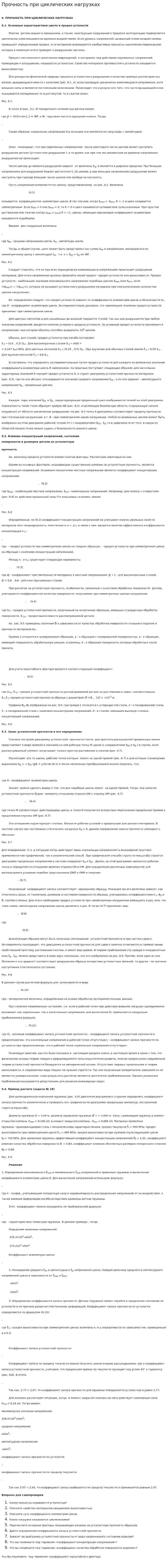 Прочность при циклических нагрузках