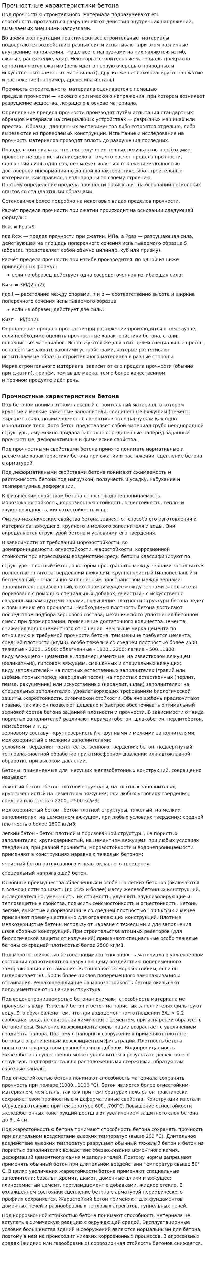 Прочностные характеристики бетона