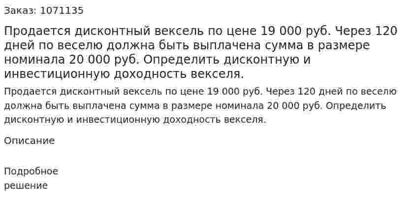 Продается дисконтный вексель по цене 19 000 руб. Через 120 дней по веселю должна быть выплачена сумма в размере номинала 20 000 руб. Определить дисконтную и инвестиционную доходность векселя. 