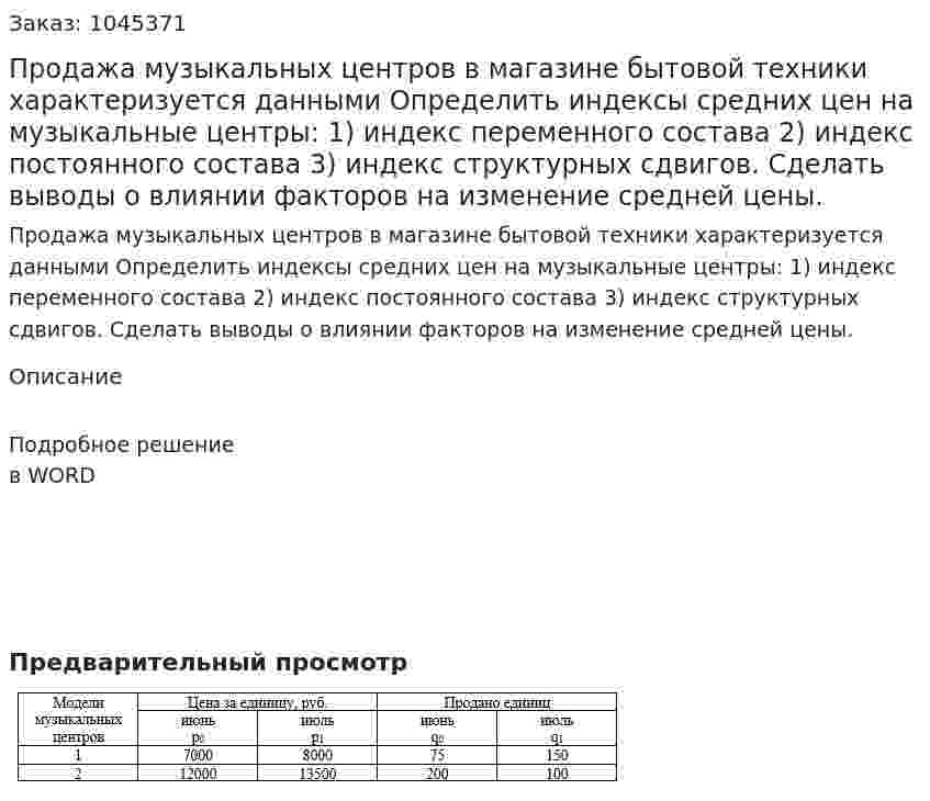 Продажа музыкальных центров в магазине бытовой техники характеризуется данными  Определить индексы средних цен на музыкальные центры:  1) индекс переменного состава  2) индекс постоянного состава  3) индекс структурных сдвигов.  Сделать выводы о влиянии факторов на изменение средней цены. 