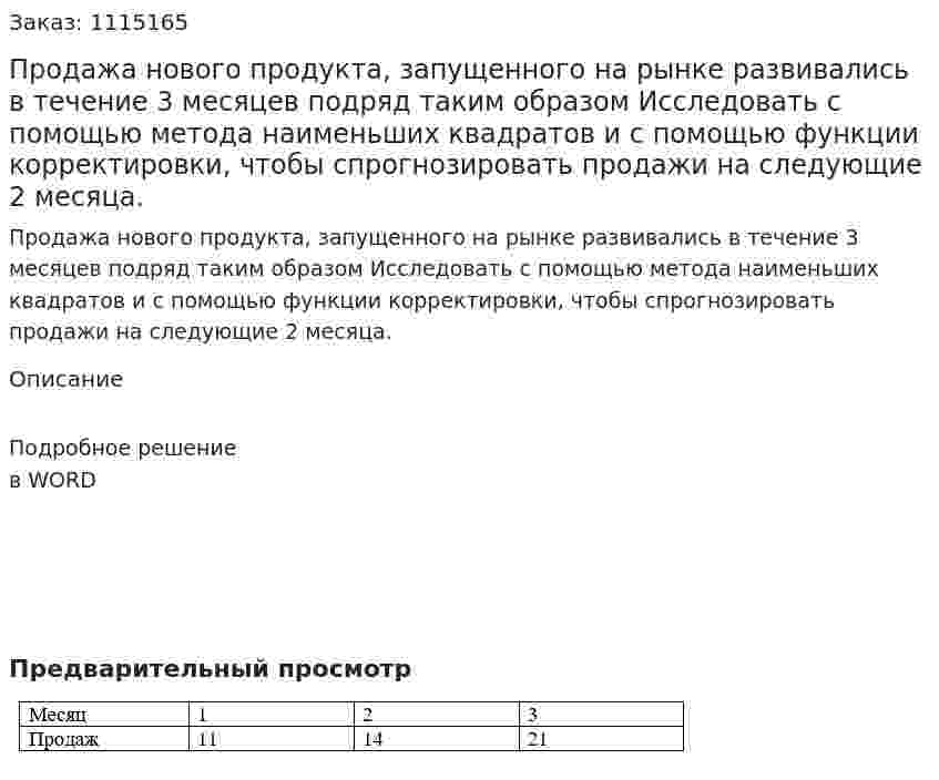Продажа нового продукта, запущенного на рынке развивались в течение 3 месяцев подряд таким образом  Исследовать с помощью метода наименьших квадратов и с помощью функции корректировки, чтобы спрогнозировать продажи на следующие 2 месяца. 