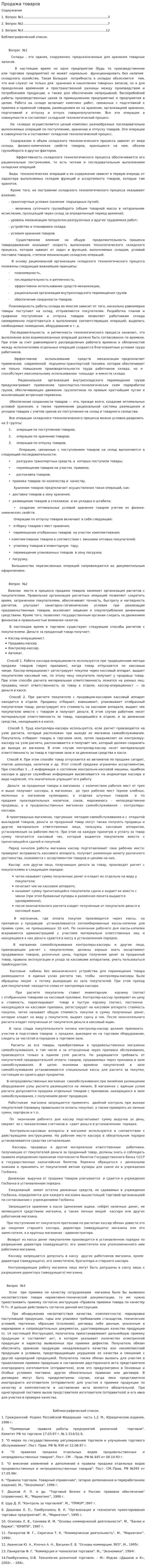 Продажа товаров