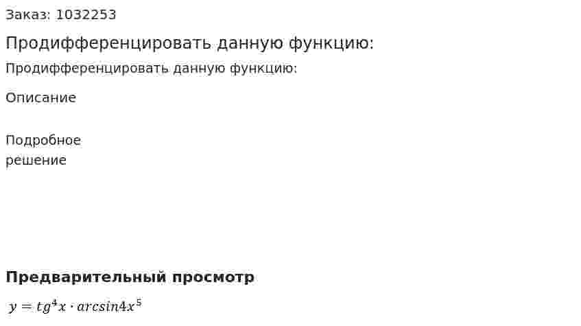 Продифференцировать данную функцию: 