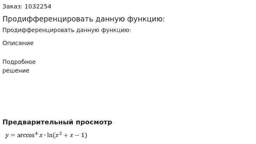 Продифференцировать данную функцию: 