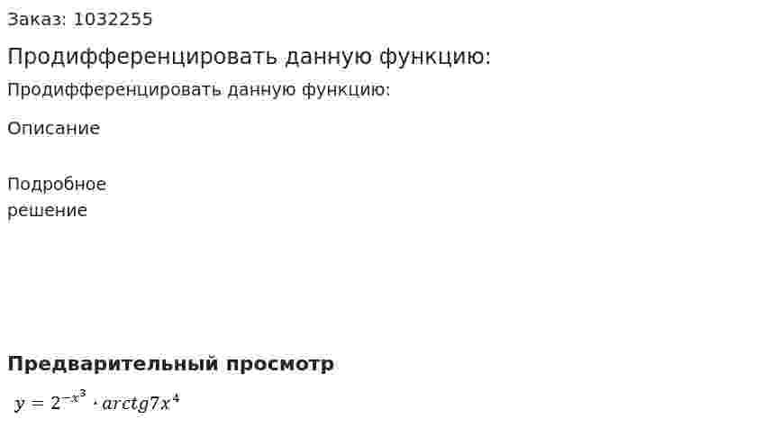 Продифференцировать данную функцию: 