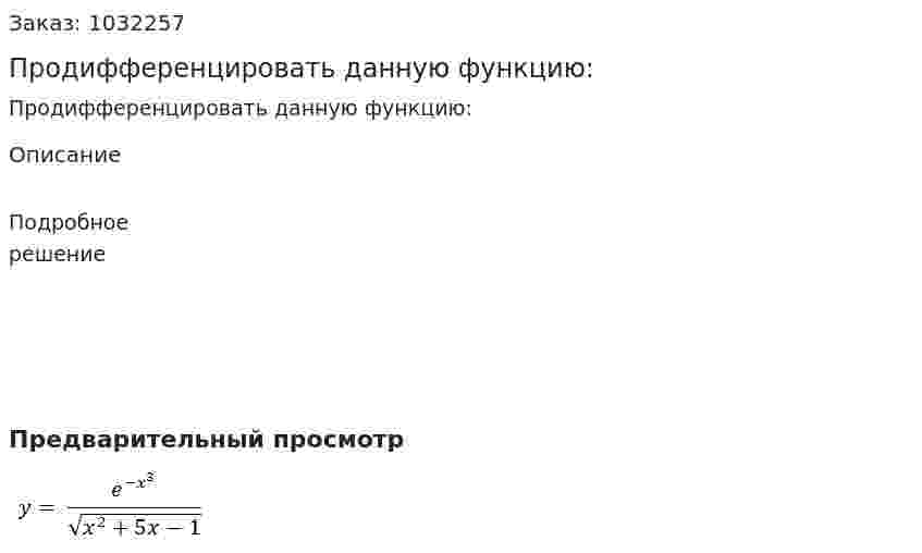 Продифференцировать данную функцию: 
