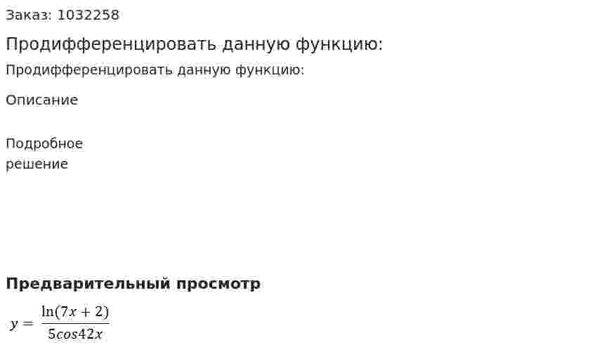Продифференцировать данную функцию: 