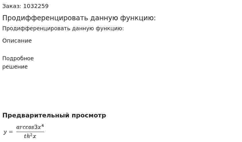 Продифференцировать данную функцию: 