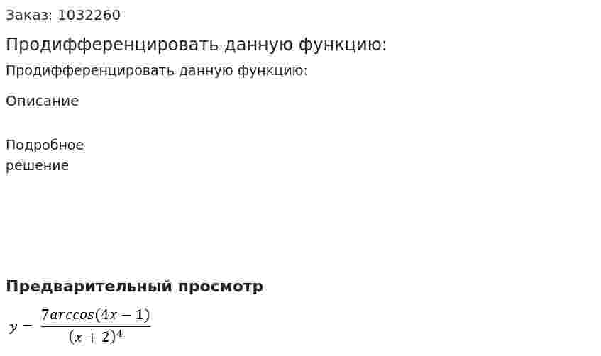Продифференцировать данную функцию: 
