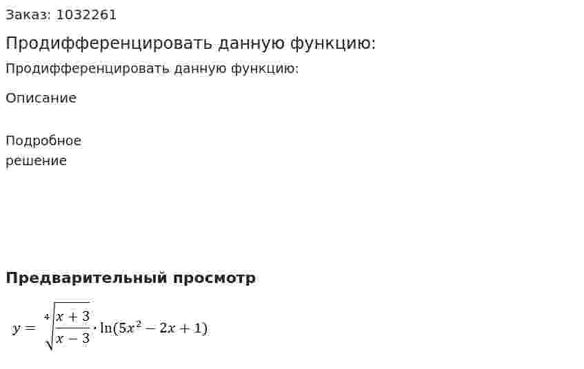 Продифференцировать данную функцию: 