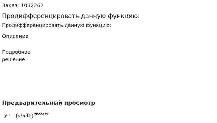 Продифференцировать данную функцию: 