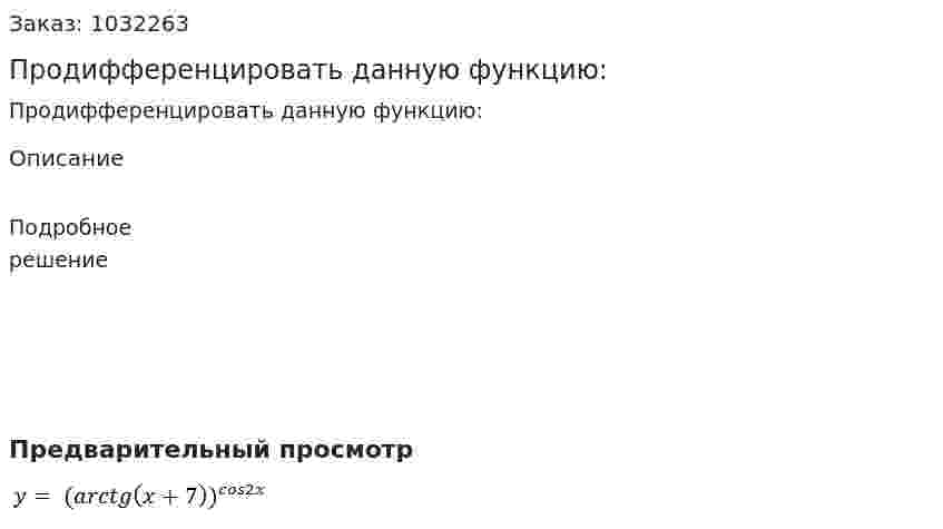 Продифференцировать данную функцию: 