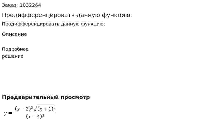 Продифференцировать данную функцию: 