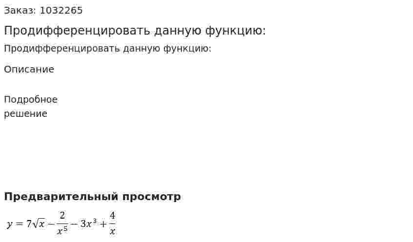 Продифференцировать данную функцию: 