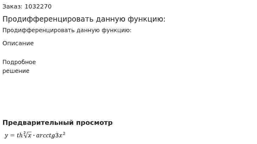Продифференцировать данную функцию: 