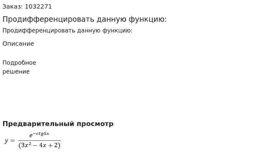 Продифференцировать данную функцию: 