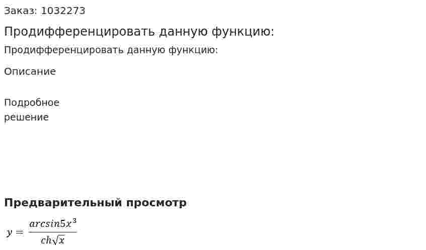 Продифференцировать данную функцию: 
