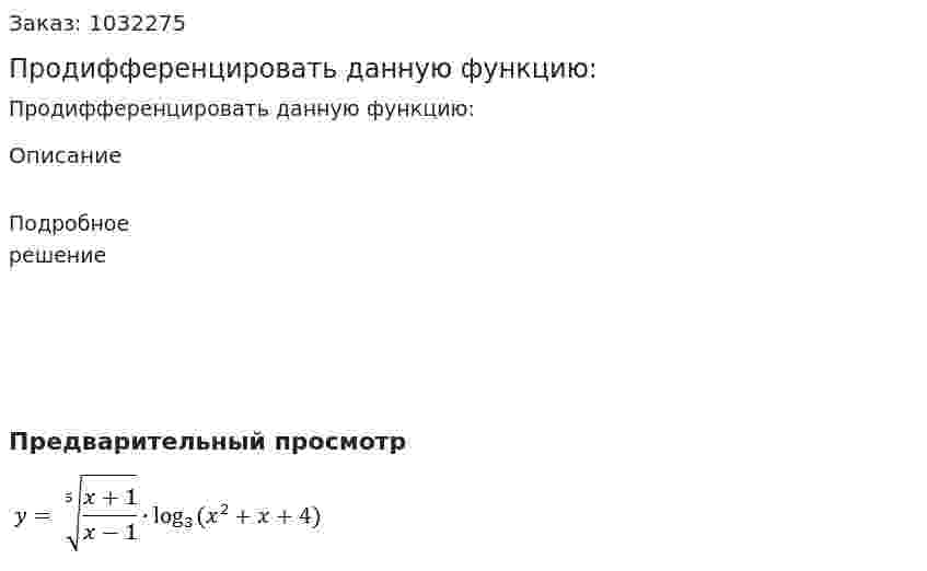 Продифференцировать данную функцию: 