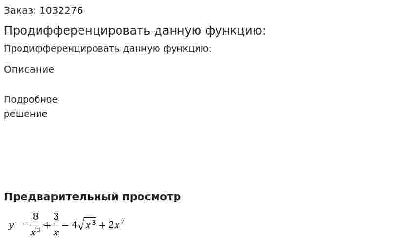 Продифференцировать данную функцию: 