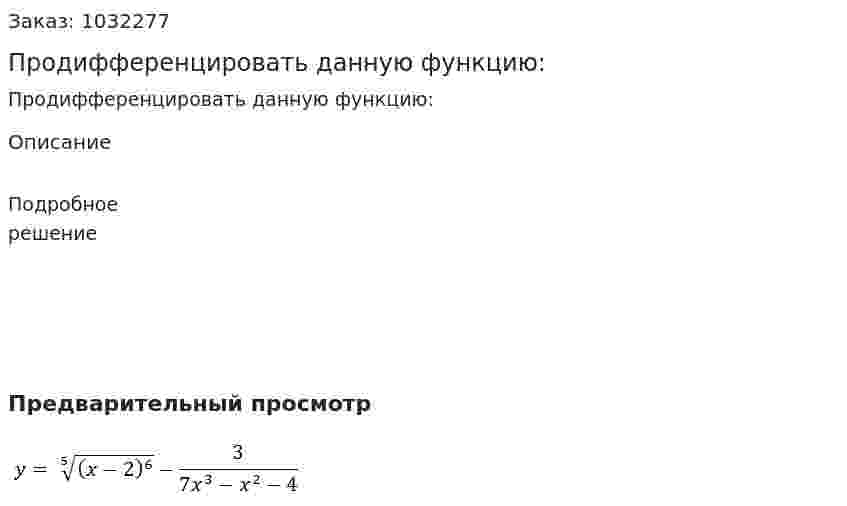 Продифференцировать данную функцию: 