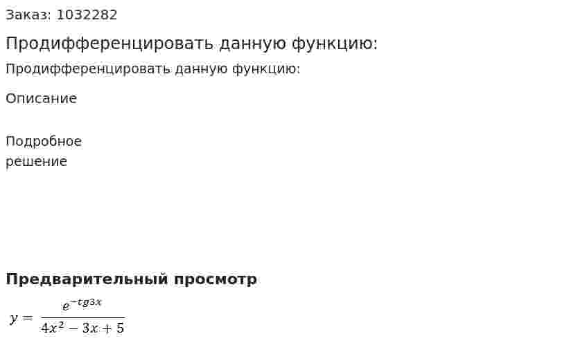 Продифференцировать данную функцию: 