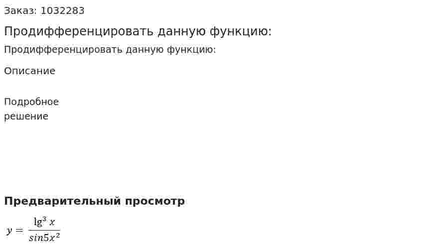 Продифференцировать данную функцию: 