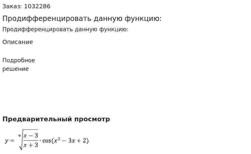 Продифференцировать данную функцию: 