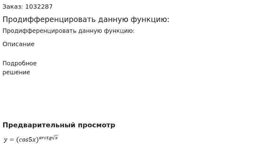 Продифференцировать данную функцию: 