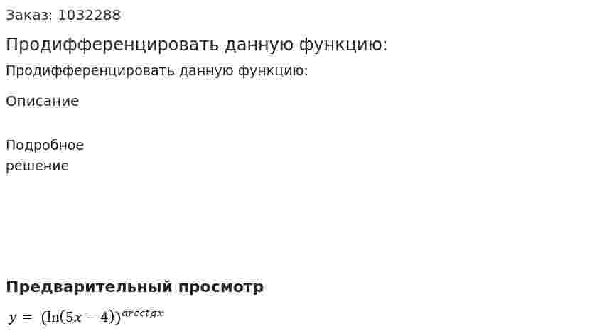 Продифференцировать данную функцию: 