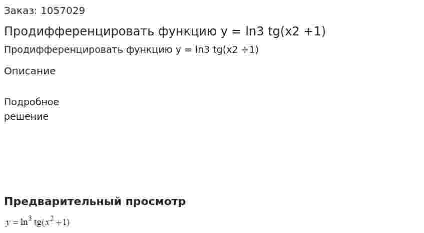 Продифференцировать функцию y = ln3 tg(x2 +1) 