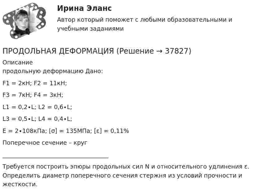     
          Описание
          продольную деформацию Дано:F1 = 2кН; F2 = 11кН;F3 = 7кН; F4 = 3кН;L1 = 0,2∙L; L2 = 0,6∙L;L3 = 0,5∙L; L4 = 0,4∙L;E = 2∙108кПа; [σ] = 135МПа; [ε] = 0,11%Поперечное сечение – круг____________________________________Требуется построить эпюры продольных сил N и относительного удлинения ε. Определить диаметр поперечного сечения стержня из условий прочности и жесткости.  
            
            
            Продолжительность эксплуатации насосов: первого - 4 года; второго - 3 года; третьего - 1 год: четвертого - 2 года; пятого - 5 лет.ПРОДОЛЬНАЯ ДЕФОРМАЦИЯПродуктивное учебное задание № 1Продуктово-производственная функция маркетинга заключается в … (укажите 3 варианта ответа)Продукт, предназначенный для обмена путем купли-продажи, – это … Продукты выветривания, оставшиеся на месте своего образования, называются…Продукты питания -  Полезные свойства виноградных косточекПродолжение семейных традиций в романе Марины Степновой «Сад», «Женщины Лазаря»Продолжительность включения (ПВ) определяется из выражения:  Выберите один ответ:  a. tb / to  b. tb / (tb + to)  c. (tb + to) / tb  d. to / tb  e. (tb + to) / toПродолжительность ежегодного оплачиваемого отпуска составляет ... днейПродолжительность жизни и здравоохранениеПродолжительность конфликта определяется …Продолжительность прогрева ДВС авто, в холод усл, в зависим от тех сост АКБПродолжительность рабочего дня - 8 часов, цена 1 часа труда - 48 ден. ед. Определите повременную заработную плату и ее изменение, если: цена рабочего часа понизилась до 45 ден. ед. при неизменном рабочем дне. 