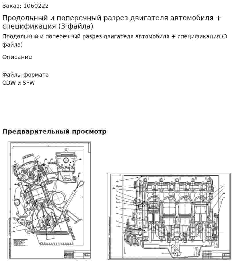 Продольный и поперечный разрез двигателя автомобиля + спецификация (3 файла) 