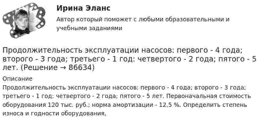      
            Описание
            	Продолжительность эксплуатации насосов: первого - 4 года; второго - 3 года; третьего - 1 год: четвертого - 2 года; пятого - 5 лет. Первоначальная стоимость оборудования 120 тыс. руб.; норма амортизации - 12,5 %. Определить степень износа и годности оборудования,   
            
            
            Продолжительность смены 8 часов. Простои составляют 50 минут. Время основной работы за 1 операцию 10 минут. За операцию обрабатываются 4 изделия. Определите норму выработки. Выводы и предложения.Продолжительность эксплуатации насосов: первого - 4 года; второго - 3 года; третьего - 1 год: четвертого - 2 года; пятого - 5 лет.ПРОДОЛЬНАЯ ДЕФОРМАЦИЯПродуктивное учебное задание № 1Продуктово-производственная функция маркетинга заключается в … (укажите 3 варианта ответа)Продукт, предназначенный для обмена путем купли-продажи, – это … Продукты выветривания, оставшиеся на месте своего образования, называются…Продвинутые технологии работы с большими данными (тест с ответами Синергия/МОИ/ МТИ /МОСАП)Продолжение семейных традиций в романе Марины Степновой «Сад», «Женщины Лазаря»Продолжительность включения (ПВ) определяется из выражения:  Выберите один ответ:  a. tb / to  b. tb / (tb + to)  c. (tb + to) / tb  d. to / tb  e. (tb + to) / toПродолжительность ежегодного оплачиваемого отпуска составляет ... днейПродолжительность жизни и здравоохранениеПродолжительность конфликта определяется …Продолжительность прогрева ДВС авто, в холод усл, в зависим от тех сост АКБ