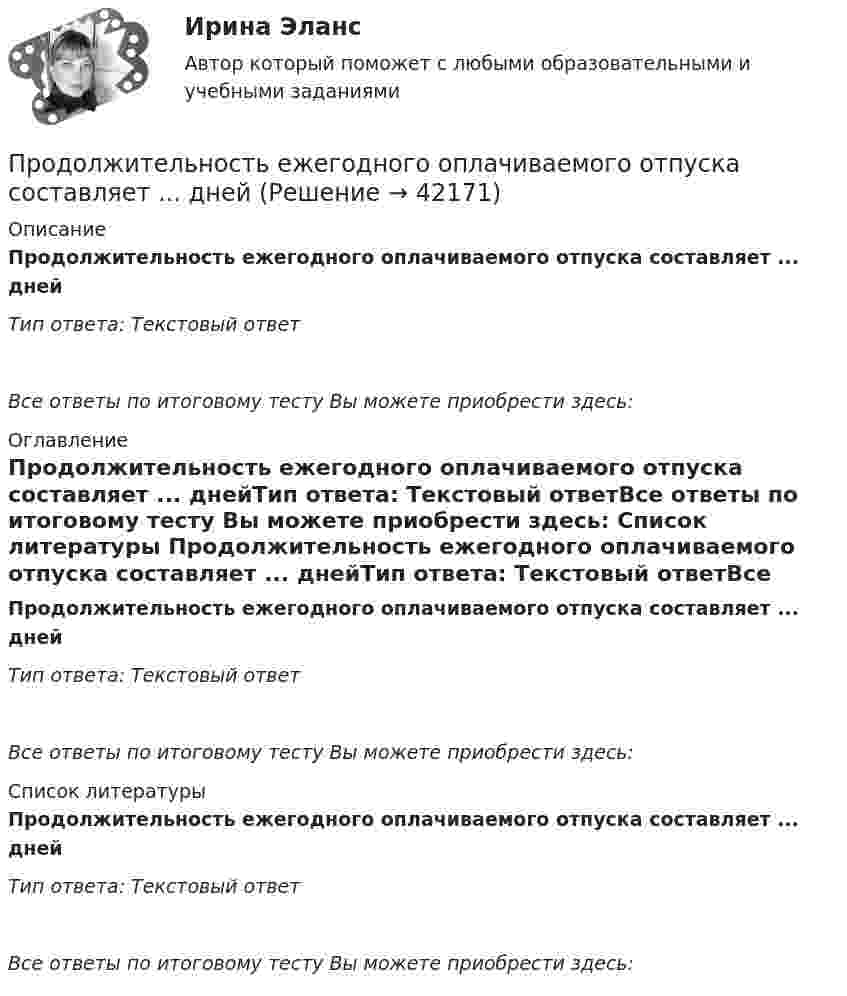      
          Описание
          Продолжительность ежегодного оплачиваемого отпуска составляет ... днейТип ответа: Текстовый ответ Все ответы по итоговому тесту Вы можете приобрести здесь:  
          Оглавление
          Продолжительность ежегодного оплачиваемого отпуска составляет ... днейТип ответа: Текстовый ответВсе ответы по итоговому тесту Вы можете приобрести здесь:  
          Список литературы
          Продолжительность ежегодного оплачиваемого отпуска составляет ... днейТип ответа: Текстовый ответВсе ответы по итоговому тесту Вы можете приобрести здесь: 
            
            
            Продолжительность включения (ПВ) определяется из выражения:  Выберите один ответ:  a. tb / to  b. tb / (tb + to)  c. (tb + to) / tb  d. to / tb  e. (tb + to) / toПродолжительность ежегодного оплачиваемого отпуска составляет ... днейПродолжительность жизни и здравоохранениеПродолжительность конфликта определяется …Продолжительность прогрева ДВС авто, в холод усл, в зависим от тех сост АКБПродолжительность рабочего дня - 8 часов, цена 1 часа труда - 48 ден. ед. Определите повременную заработную плату и ее изменение, если: цена рабочего часа понизилась до 45 ден. ед. при неизменном рабочем дне. Продолжительность смены 8 часов. Простои составляют 50 минут. Время основной работы за 1 операцию 10 минут. За операцию обрабатываются 4 изделия. Определите норму выработки. Выводы и предложения.💯 Продающий дизайн в социальных сетях.кс_СПО (правильные ответы на тест Синергия / МОИ / МТИ / МосАП)Продающий дизайн в социальных сетях.  Синергия. ✅ Ответы на ИТОГОВЫЙ ТЕСТПродающий и адаптивный дизайн (переподготовка) тест с ответами СинергияПродающий и адаптивный дизайн (тест с ответами магистратура Синергия)Продвижение интересов через органы государственной власти:Продвижение на YouTube (переподготовка) тест с ответами СинергияПродвинутые технологии работы с большими данными (тест с ответами Синергия/МОИ/ МТИ /МОСАП)