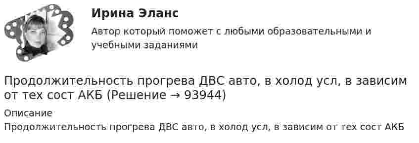      
            Описание
            Продолжительность прогрева ДВС авто, в холод усл, в зависим от тех сост АКБ   
            
            
            Продолжительность конфликта определяется …Продолжительность прогрева ДВС авто, в холод усл, в зависим от тех сост АКБПродолжительность рабочего дня - 8 часов, цена 1 часа труда - 48 ден. ед. Определите повременную заработную плату и ее изменение, если: цена рабочего часа понизилась до 45 ден. ед. при неизменном рабочем дне. Продолжительность смены 8 часов. Простои составляют 50 минут. Время основной работы за 1 операцию 10 минут. За операцию обрабатываются 4 изделия. Определите норму выработки. Выводы и предложения.Продолжительность эксплуатации насосов: первого - 4 года; второго - 3 года; третьего - 1 год: четвертого - 2 года; пятого - 5 лет.ПРОДОЛЬНАЯ ДЕФОРМАЦИЯПродуктивное учебное задание № 1Продающий и адаптивный дизайн (тест с ответами магистратура Синергия)Продвижение интересов через органы государственной власти:Продвижение на YouTube (переподготовка) тест с ответами СинергияПродвинутые технологии работы с большими данными (тест с ответами Синергия/МОИ/ МТИ /МОСАП)Продолжение семейных традиций в романе Марины Степновой «Сад», «Женщины Лазаря»Продолжительность включения (ПВ) определяется из выражения:  Выберите один ответ:  a. tb / to  b. tb / (tb + to)  c. (tb + to) / tb  d. to / tb  e. (tb + to) / toПродолжительность ежегодного оплачиваемого отпуска составляет ... дней