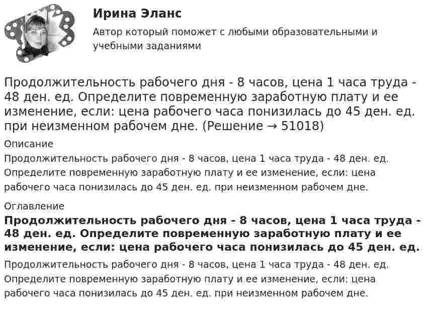      
            Описание
            Продолжительность рабочего дня - 8 часов, цена 1 часа труда - 48 ден. ед. Определите повременную заработную плату и ее изменение, если: цена рабочего часа понизилась до 45 ден. ед. при неизменном рабочем дне. 
            Оглавление
            Продолжительность рабочего дня - 8 часов, цена 1 часа труда - 48 ден. ед. Определите повременную заработную плату и ее изменение, если: цена рабочего часа понизилась до 45 ден. ед. при неизменном рабочем дне. 
            
            
            Продолжительность прогрева ДВС авто, в холод усл, в зависим от тех сост АКБПродолжительность рабочего дня - 8 часов, цена 1 часа труда - 48 ден. ед. Определите повременную заработную плату и ее изменение, если: цена рабочего часа понизилась до 45 ден. ед. при неизменном рабочем дне. Продолжительность смены 8 часов. Простои составляют 50 минут. Время основной работы за 1 операцию 10 минут. За операцию обрабатываются 4 изделия. Определите норму выработки. Выводы и предложения.Продолжительность эксплуатации насосов: первого - 4 года; второго - 3 года; третьего - 1 год: четвертого - 2 года; пятого - 5 лет.ПРОДОЛЬНАЯ ДЕФОРМАЦИЯПродуктивное учебное задание № 1Продуктово-производственная функция маркетинга заключается в … (укажите 3 варианта ответа)Продвижение интересов через органы государственной власти:Продвижение на YouTube (переподготовка) тест с ответами СинергияПродвинутые технологии работы с большими данными (тест с ответами Синергия/МОИ/ МТИ /МОСАП)Продолжение семейных традиций в романе Марины Степновой «Сад», «Женщины Лазаря»Продолжительность включения (ПВ) определяется из выражения:  Выберите один ответ:  a. tb / to  b. tb / (tb + to)  c. (tb + to) / tb  d. to / tb  e. (tb + to) / toПродолжительность ежегодного оплачиваемого отпуска составляет ... днейПродолжительность жизни и здравоохранение