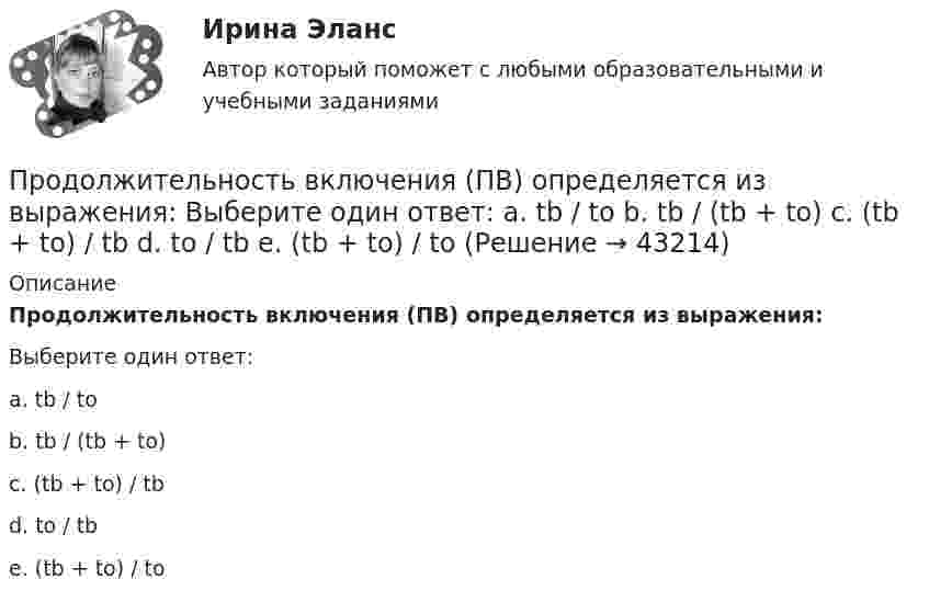      
            Описание
            Продолжительность включения (ПВ) определяется из выражения:Выберите один ответ:a. tb / tob. tb / (tb + to)c. (tb + to) / tbd. to / tbe. (tb + to) / to  
            
            
            Продолжение семейных традиций в романе Марины Степновой «Сад», «Женщины Лазаря»Продолжительность включения (ПВ) определяется из выражения:  Выберите один ответ:  a. tb / to  b. tb / (tb + to)  c. (tb + to) / tb  d. to / tb  e. (tb + to) / toПродолжительность ежегодного оплачиваемого отпуска составляет ... днейПродолжительность жизни и здравоохранениеПродолжительность конфликта определяется …Продолжительность прогрева ДВС авто, в холод усл, в зависим от тех сост АКБПродолжительность рабочего дня - 8 часов, цена 1 часа труда - 48 ден. ед. Определите повременную заработную плату и ее изменение, если: цена рабочего часа понизилась до 45 ден. ед. при неизменном рабочем дне. Продающий дизайн в социальных сетях (Высший балл) СИНЕРГИЯ💯 Продающий дизайн в социальных сетях.кс_СПО (правильные ответы на тест Синергия / МОИ / МТИ / МосАП)Продающий дизайн в социальных сетях.  Синергия. ✅ Ответы на ИТОГОВЫЙ ТЕСТПродающий и адаптивный дизайн (переподготовка) тест с ответами СинергияПродающий и адаптивный дизайн (тест с ответами магистратура Синергия)Продвижение интересов через органы государственной власти:Продвижение на YouTube (переподготовка) тест с ответами Синергия